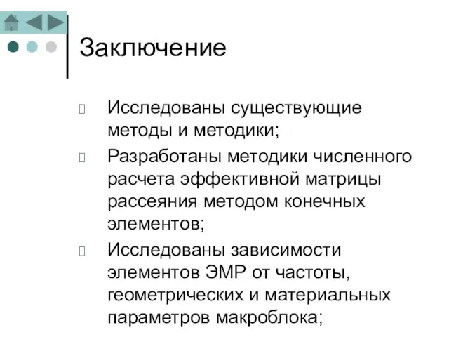 Заключение Исследованы существующие методы и методики; Разработаны методики численного расчета эффективной матрицы