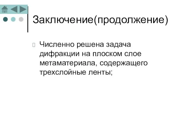 Заключение(продолжение) Численно решена задача дифракции на плоском слое метаматериала, содержащего трехслойные ленты;