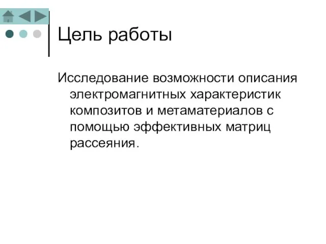 Цель работы Исследование возможности описания электромагнитных характеристик композитов и метаматериалов с помощью эффективных матриц рассеяния.