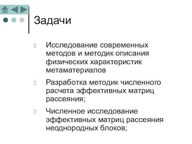 Задачи Исследование современных методов и методик описания физических характеристик метаматериалов Разработка методик