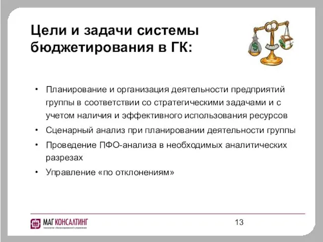 Цели и задачи системы бюджетирования в ГК: Планирование и организация деятельности предприятий