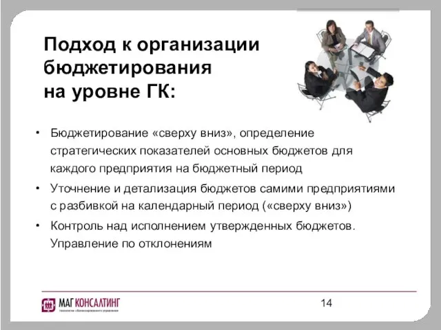 Подход к организации бюджетирования на уровне ГК: Бюджетирование «сверху вниз», определение стратегических