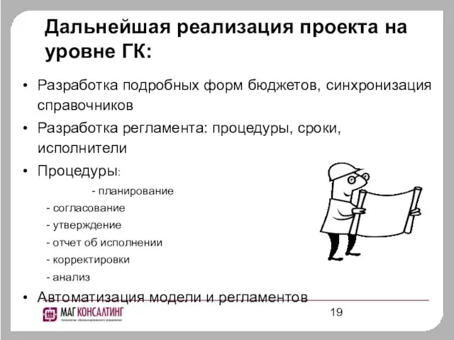 Дальнейшая реализация проекта на уровне ГК: Разработка подробных форм бюджетов, синхронизация справочников