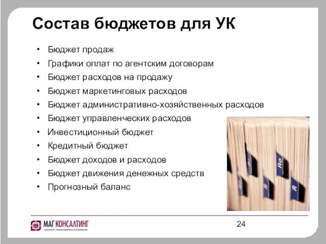 Состав бюджетов для УК Бюджет продаж Графики оплат по агентским договорам Бюджет