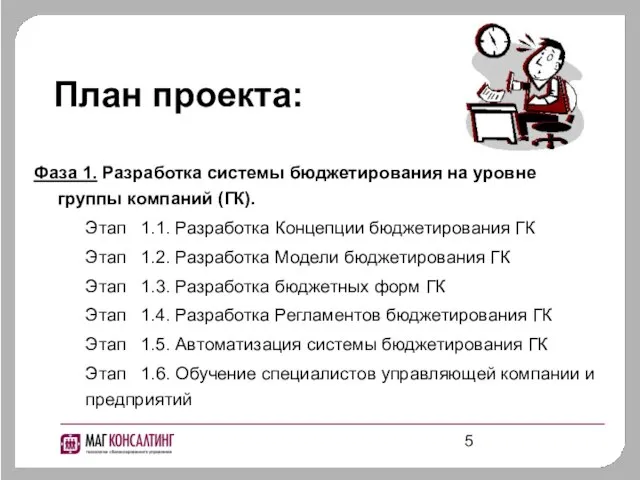 План проекта: Фаза 1. Разработка системы бюджетирования на уровне группы компаний (ГК).