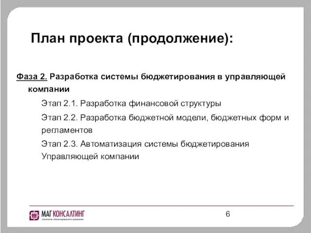 Фаза 2. Разработка системы бюджетирования в управляющей компании Этап 2.1. Разработка финансовой