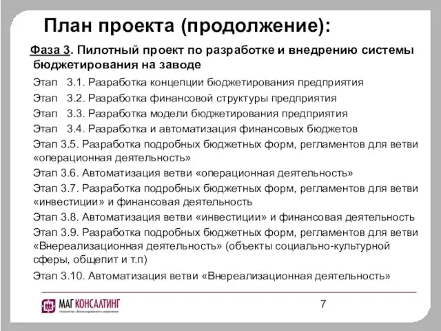 Фаза 3. Пилотный проект по разработке и внедрению системы бюджетирования на заводе