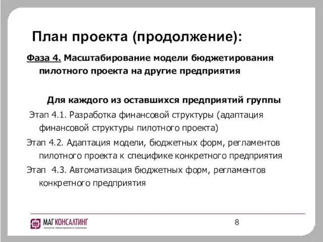 Фаза 4. Масштабирование модели бюджетирования пилотного проекта на другие предприятия Для каждого