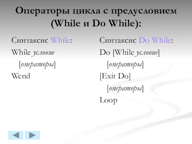 Операторы цикла с предусловием (While и Do While): Синтаксис While: While условие