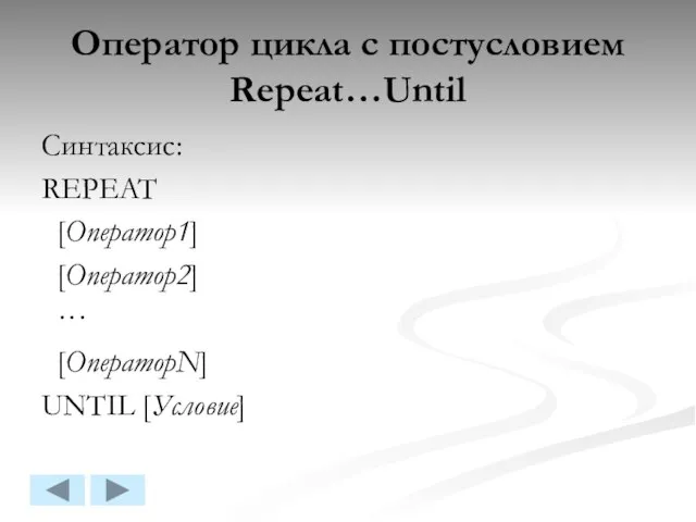 Оператор цикла с постусловием Repeat…Until Синтаксис: REPEAT [Оператор1] [Оператор2] ··· [ОператорN] UNTIL [Условие]