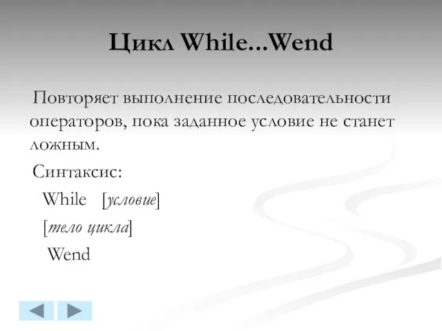 Цикл While...Wend Повторяет выполнение последовательности операторов, пока заданное условие не станет ложным.