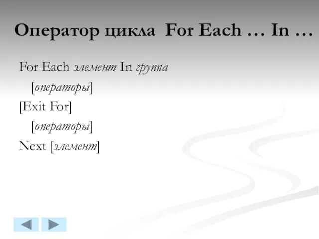 Оператор цикла For Each … In … For Each элемент In группа