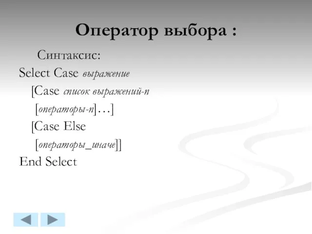 Оператор выбора : Синтаксис: Select Case выражение [Case список выражений-n [операторы-n]…] [Case Else [операторы_иначе]] End Select