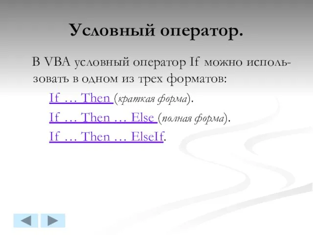 Условный оператор. В VBA условный оператор If можно исполь- зовать в одном