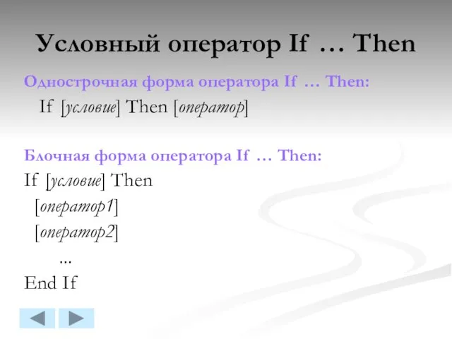 Условный оператор If … Then Однострочная форма оператора If … Then: If