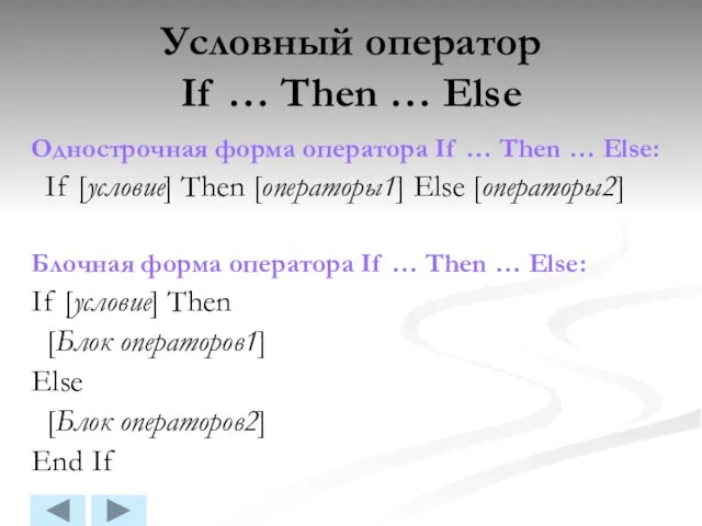 Условный оператор If … Then … Else Однострочная форма оператора If …