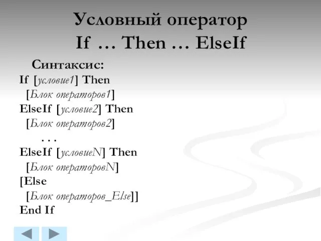 Условный оператор If … Then … ElseIf Синтаксис: If [условие1] Then [Блок