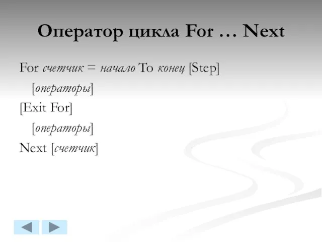 Оператор цикла For … Next For счетчик = начало To конец [Step]