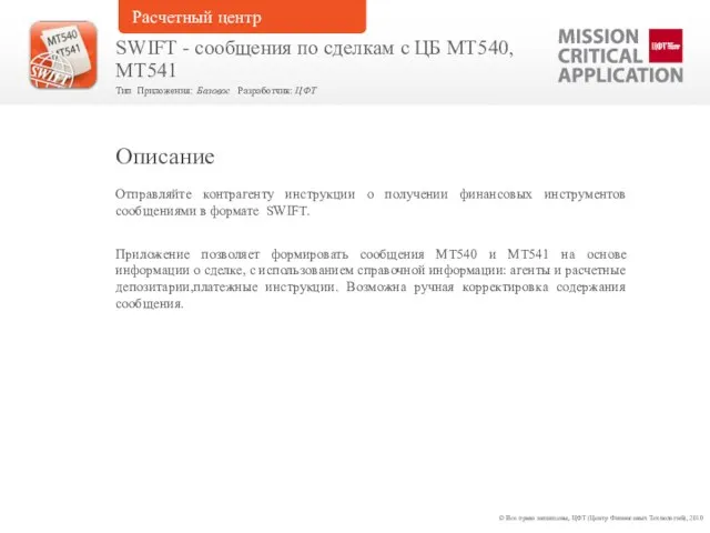 Отправляйте контрагенту инструкции о получении финансовых инструментов сообщениями в формате SWIFT. Приложение