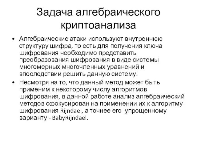 Задача алгебраического криптоанализа Алгебраические атаки используют внутреннюю структуру шифра, то есть для