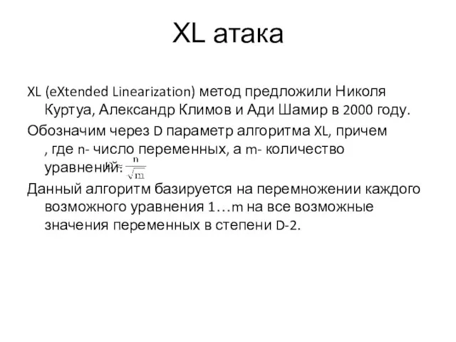 XL атака XL (eXtended Linearization) метод предложили Николя Куртуа, Александр Климов и