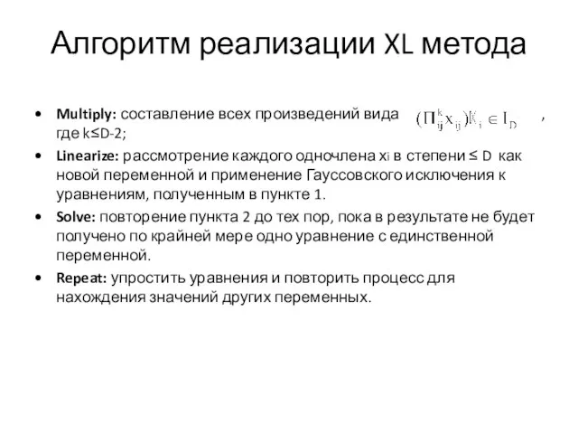 Алгоритм реализации XL метода Multiply: составление всех произведений вида , где k≤D-2;