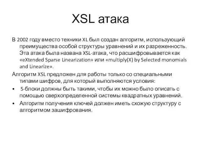 XSL атака В 2002 году вместо техники XL был создан алгоритм, использующий