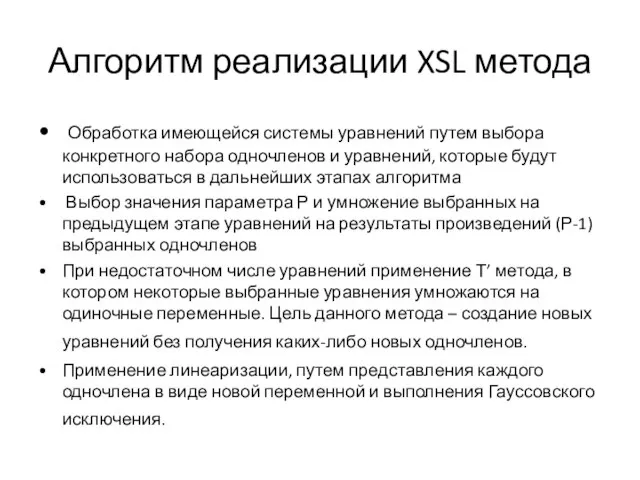 Алгоритм реализации XSL метода Обработка имеющейся системы уравнений путем выбора конкретного набора