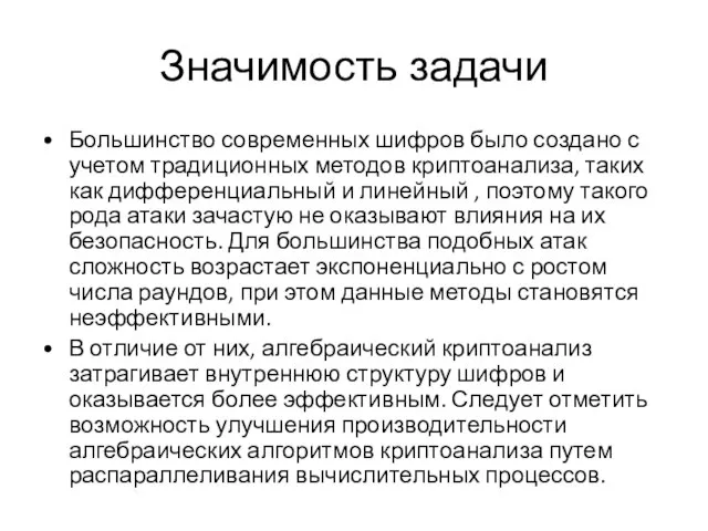 Значимость задачи Большинство современных шифров было создано с учетом традиционных методов криптоанализа,