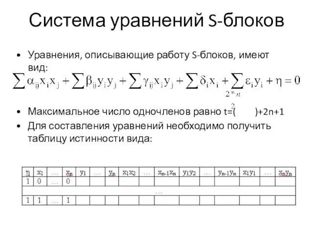 Система уравнений S-блоков Уравнения, описывающие работу S-блоков, имеют вид: Максимальное число одночленов