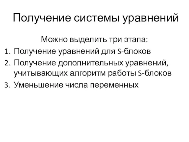 Получение системы уравнений Можно выделить три этапа: Получение уравнений для S-блоков Получение