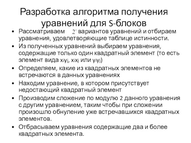 Разработка алгоритма получения уравнений для S-блоков Рассматриваем вариантов уравнений и отбираем уравнения,