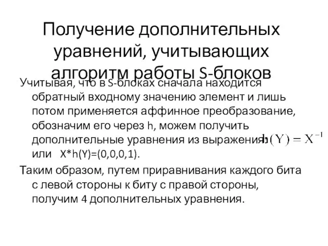 Получение дополнительных уравнений, учитывающих алгоритм работы S-блоков Учитывая, что в S-блоках сначала