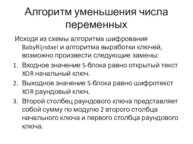 Алгоритм уменьшения числа переменных Исходя из схемы алгоритма шифрования BabyRijndael и алгоритма