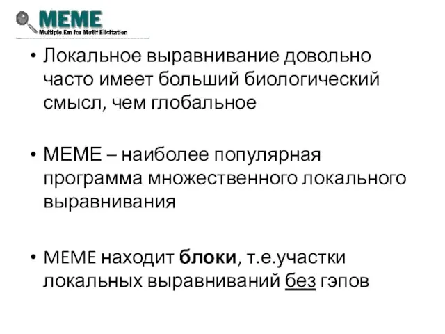 Локальное выравнивание довольно часто имеет больший биологический смысл, чем глобальное МЕМЕ –