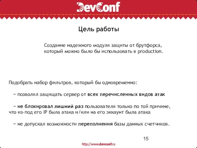 Цель работы Создание надежного модуля защиты от брутфорса, который можно было бы