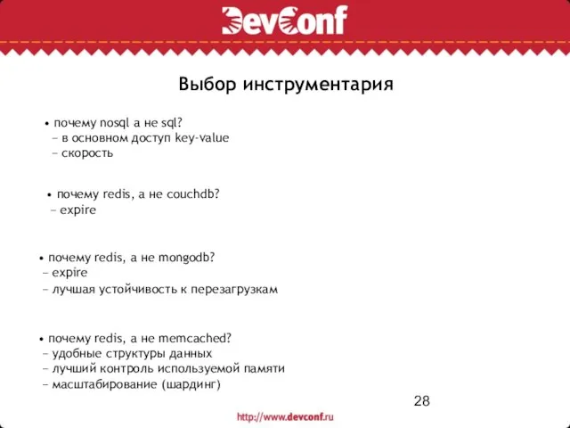 Выбор инструментария • почему redis, а не couchdb? − expire • почему