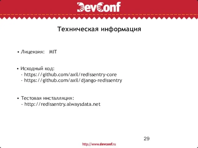 Техническая информация • Лицензия: MIT • Исходный код: - https://github.com/axil/redissentry-core - https://github.com/axil/django-redissentry