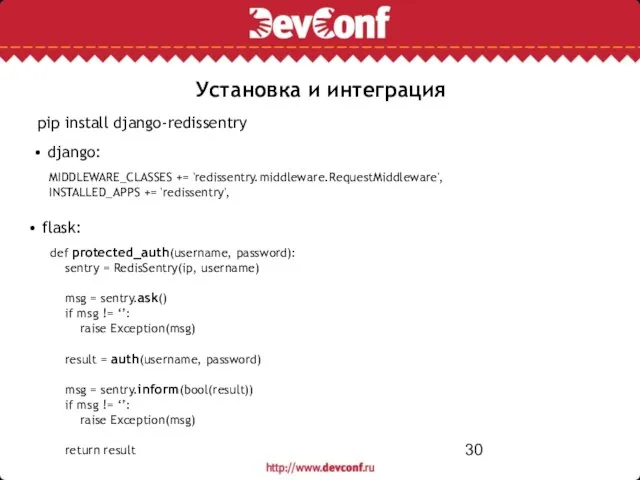 Установка и интеграция • flask: • django: MIDDLEWARE_CLASSES += 'redissentry.middleware.RequestMiddleware', INSTALLED_APPS +=