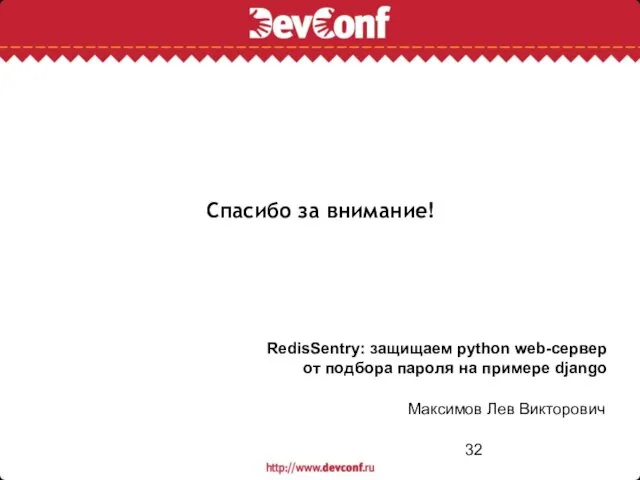 Спасибо за внимание! Максимов Лев Викторович RedisSentry: защищаем python web-сервер от подбора пароля на примере django