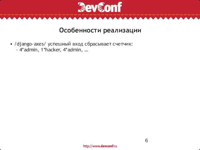 Особенности реализации • /django-axes/ успешный вход сбрасывает счетчик: - 4*admin, 1*hacker, 4*admin, …