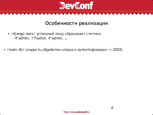 Особенности реализации • /main db/ скорость обработки отказа в аутентификации => DDOS