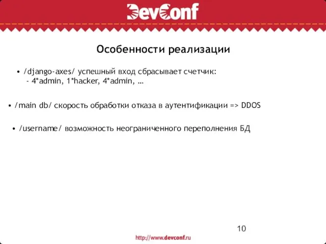 Особенности реализации • /main db/ скорость обработки отказа в аутентификации => DDOS