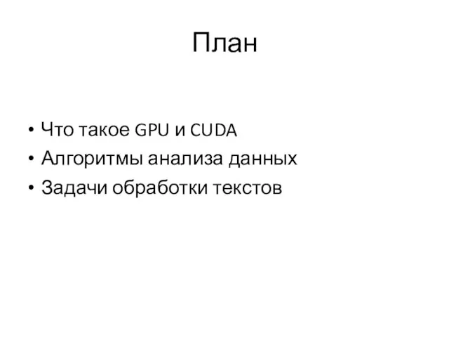 План Что такое GPU и CUDA Алгоритмы анализа данных Задачи обработки текстов