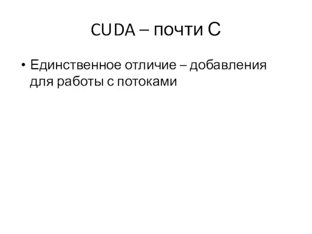 CUDA – почти С Единственное отличие – добавления для работы с потоками