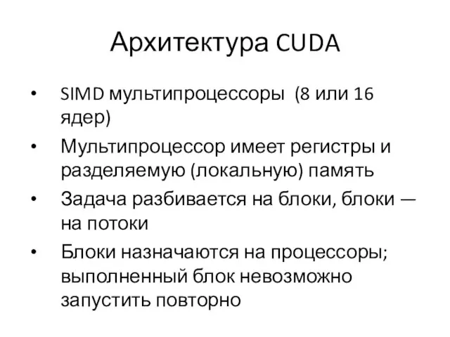 Архитектура CUDA SIMD мультипроцессоры (8 или 16 ядер) Мультипроцессор имеет регистры и