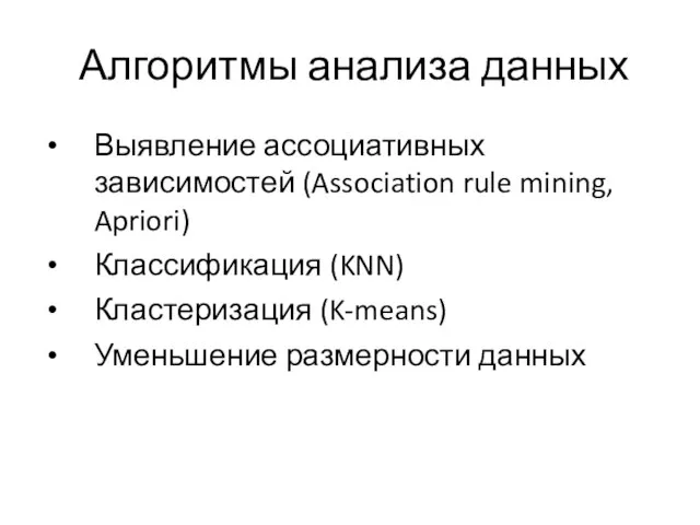 Алгоритмы анализа данных Выявление ассоциативных зависимостей (Association rule mining, Apriori) Классификация (KNN)
