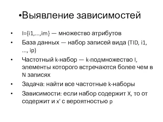 Выявление зависимостей I={i1,...,im} — множество атрибутов База данных — набор записей вида