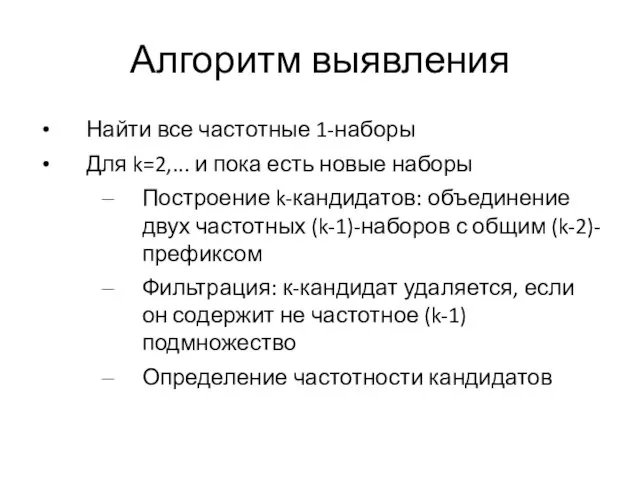 Алгоритм выявления Найти все частотные 1-наборы Для k=2,... и пока есть новые