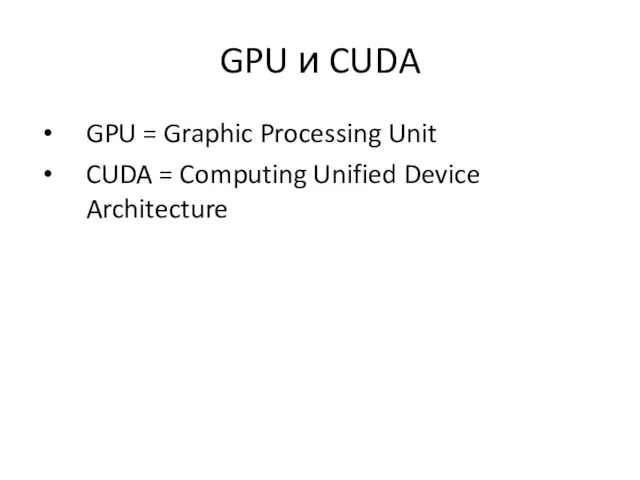 GPU и CUDA GPU = Graphic Processing Unit CUDA = Computing Unified Device Architecture
